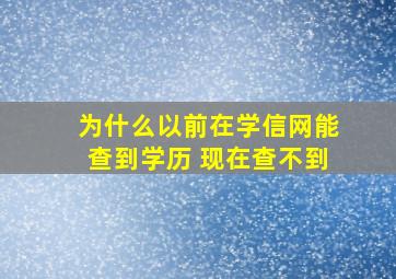 为什么以前在学信网能查到学历 现在查不到